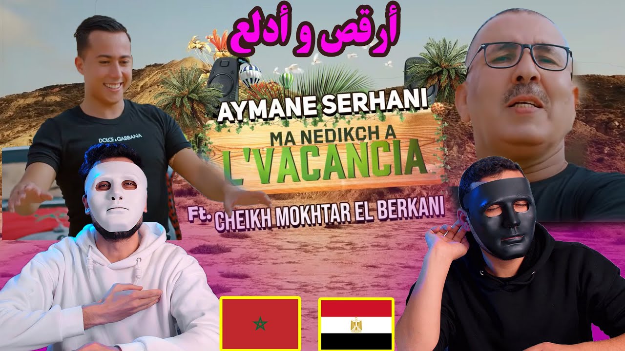 Aymane Serhani ft. Cheikh Mokhtar El Berkani - MA NEDIKCH A L'VACANCIA 🇲🇦 🇪🇬 | Egyptian Reaction