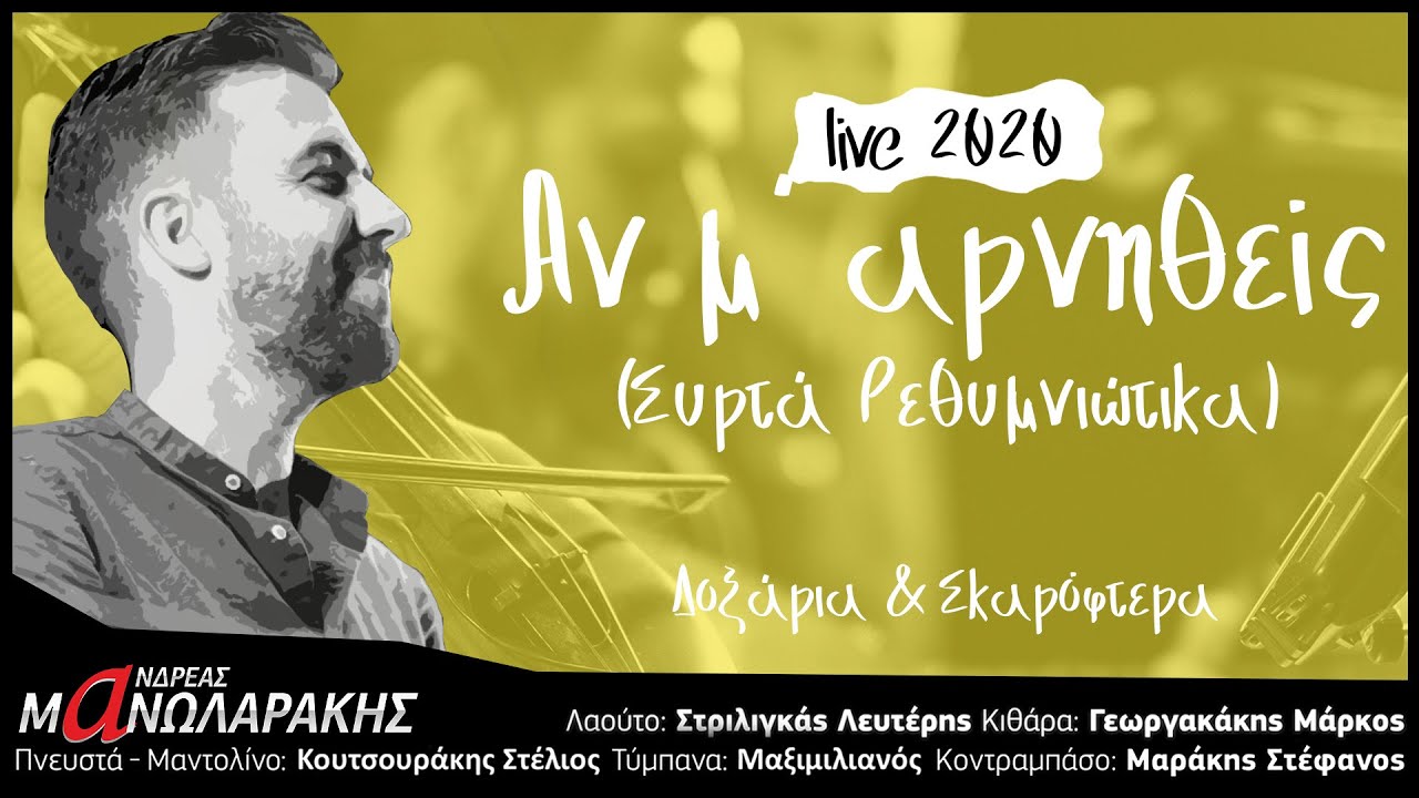 Ανδρέας Μανωλαράκης - Αν μ' αρνηθείς (Συρτά Ρεθυμνιώτικα) | LIVE 2020