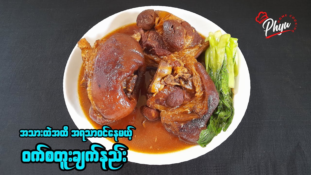 ဝက်စတူး အိအိလေးချက်နည်း | Pork Stew Recipe