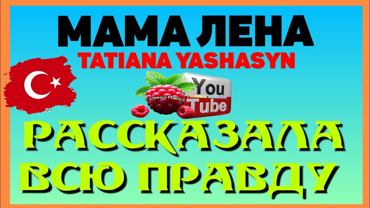Мама Лена / Рассказала всю правду /Обзор /Tatiana Yashasyn /из Турции о Турции /Turkish People 