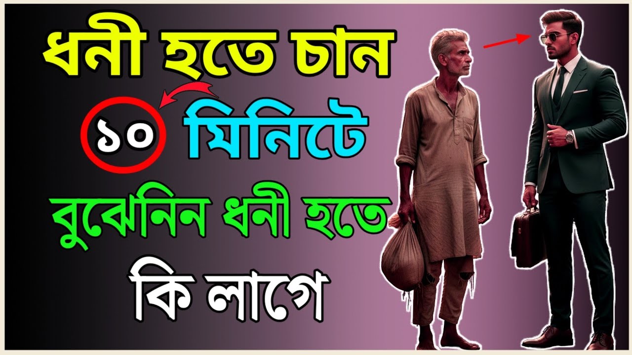ধনী হতে চান? এই ১০ মিনিট আপনার চিন্তা বদলে দেবে | Financial Freedom | Bangla Motivation | Loan free
