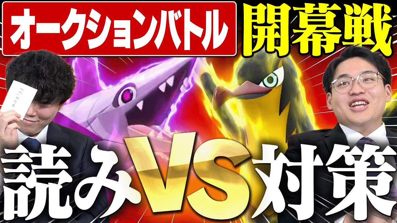【開幕戦】遂にオークションバトル始動！初戦から