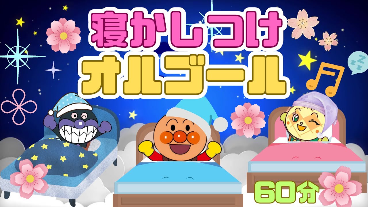 アンパンマン『おやすみオルゴール』60分／幸せなら手をたたこう／むすんでひらいて／ベッドショルダー／ハンプティダンプティ／寝かしつけ  子守唄　睡眠  BGM anpanman ／キラキラキッズランド