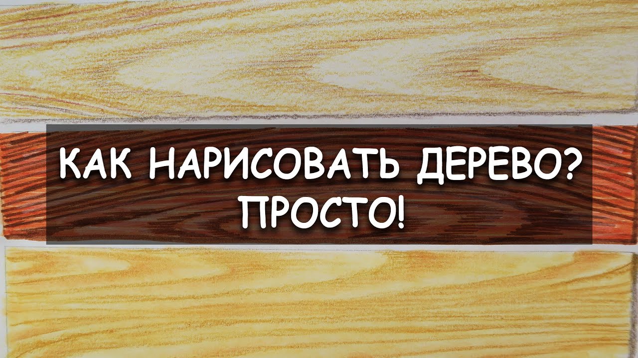 Как нарисовать текстуру дерева? / Три способа