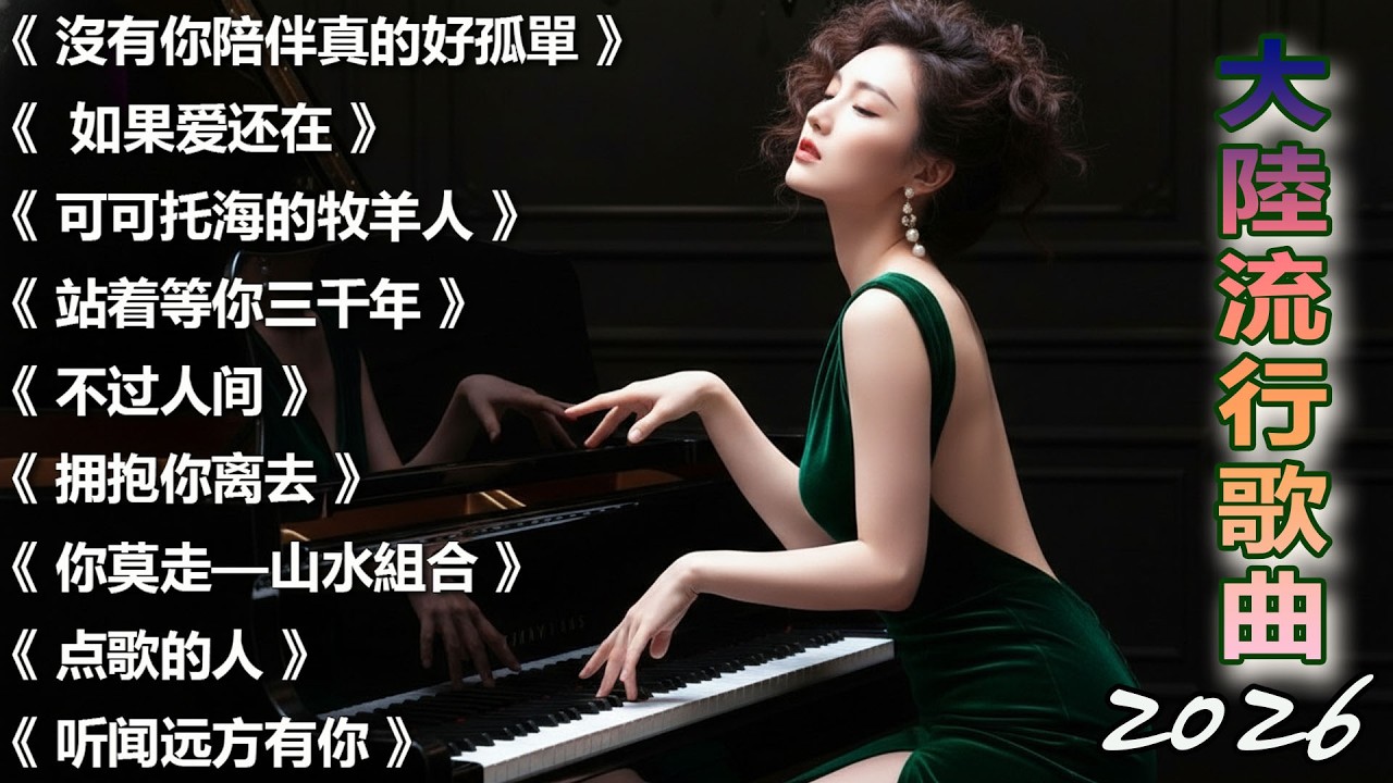 2026流行歌曲【無廣告】2026最新歌曲 2026好听的流行歌💥💥華語流行串燒精選抒情歌 💥💥Top Chinese Songs 2026.可可托海的牧羊人 , 你的万水千山,红尘情歌 .