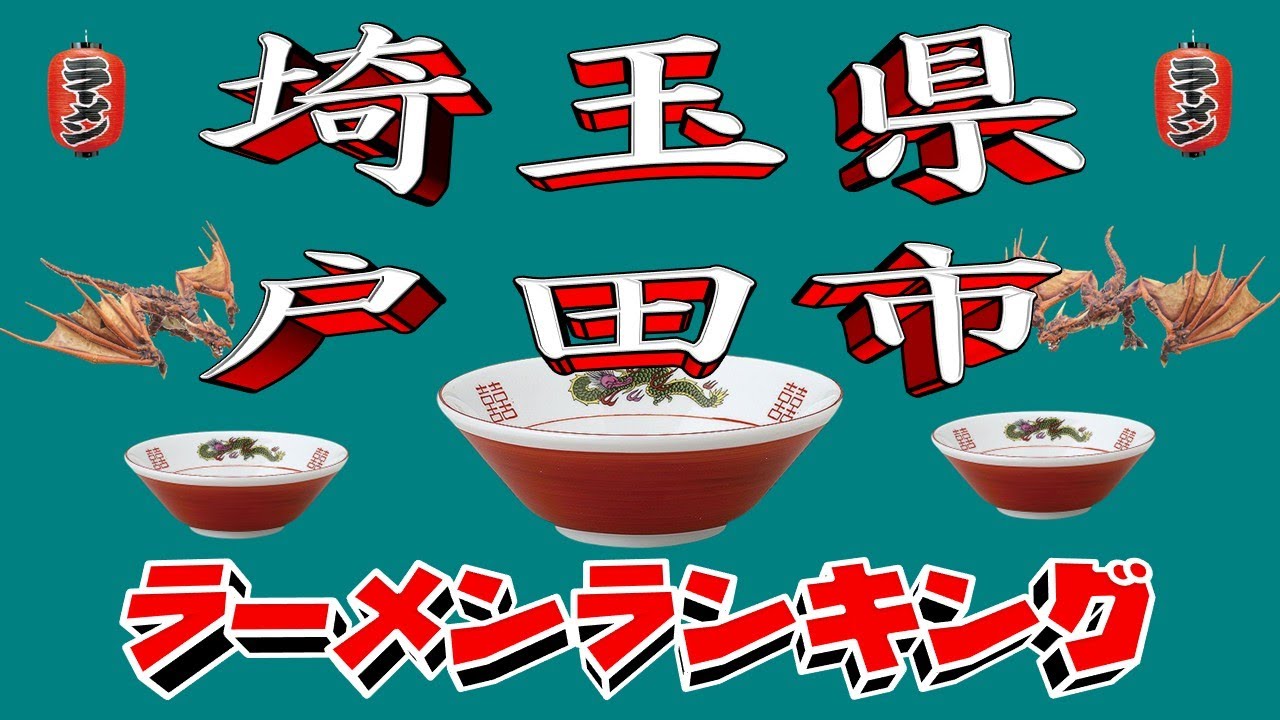 【令和7年最新版】埼玉県戸田市ラーメンランキングTOP20！２０２５