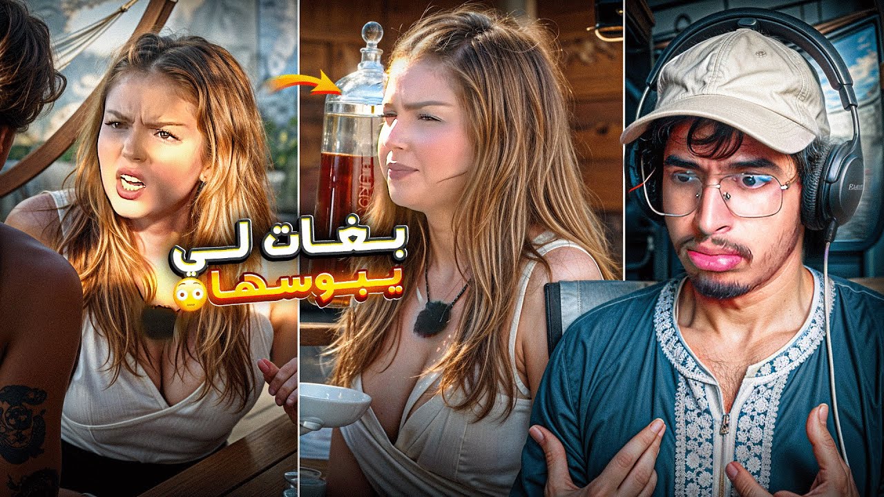 هـاد خـيـتـي مـشـات لـجـزيـرة بـاش تـقـلـب عـلى لـي يــبـوسـهـا ويـعـنـقـهـا ههههه🤣