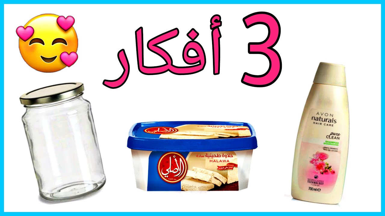 عندك برطمان زجاج أو علب بيلاستيك قديمه💁 مستحيل ترميها بعد الفيديو دا👍Best out of waste ideas