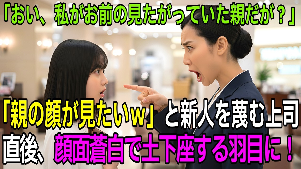 「親の顔が見てみたいわｗ」百貨店で新人をバカにしたマネージャー ➡ 私「お父さん、マネージャーが会いたいんだって」【スカッとする話】【朗読】