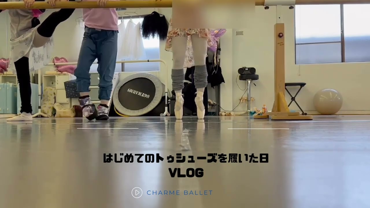 はじめてトゥシューズを履いた日のVlog
