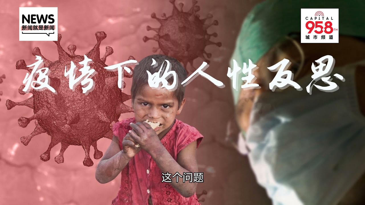 【958新闻就是新闻】疫情底下反思人性  "我们"离恶的距离其实不远？