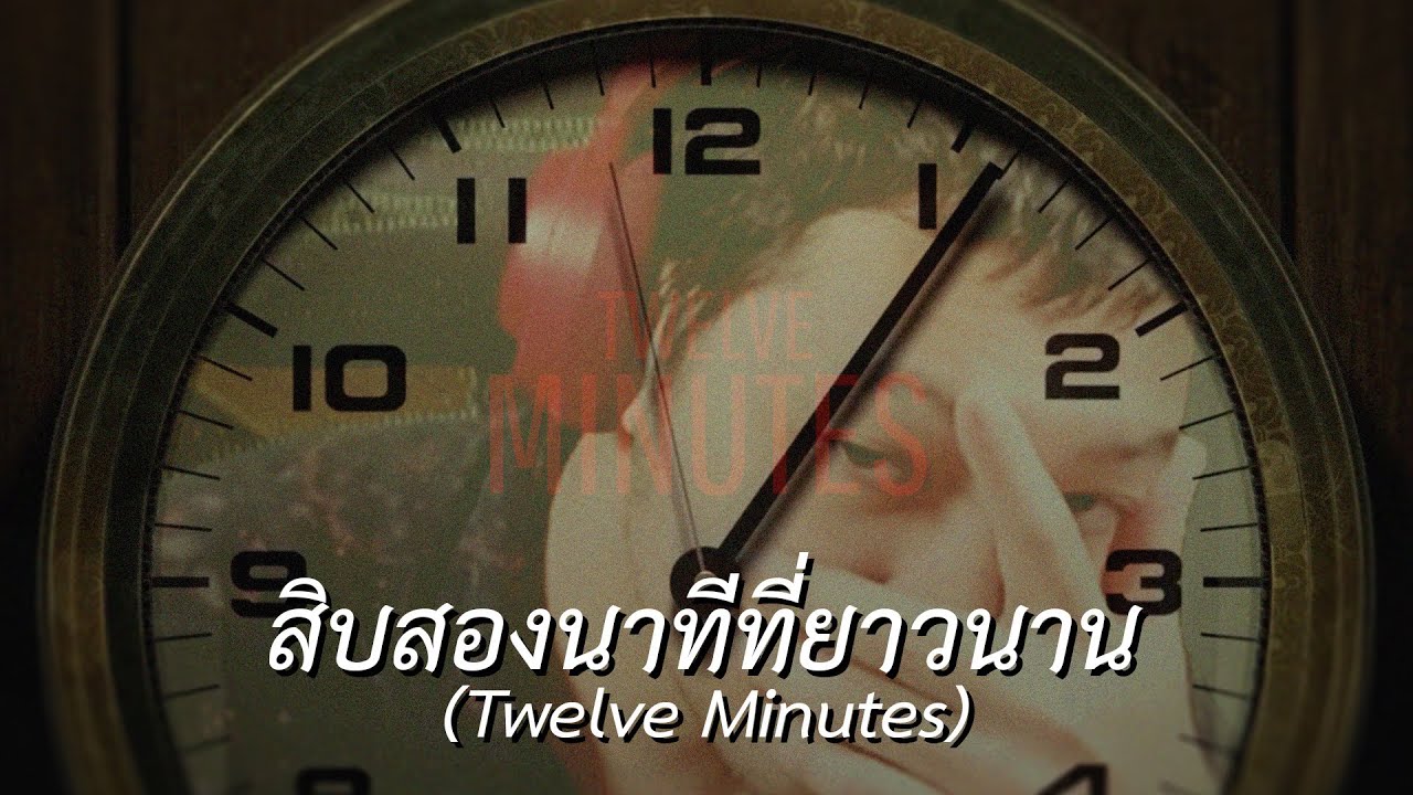 12 นาทีที่ยาวนาน (Twelve Minutes)