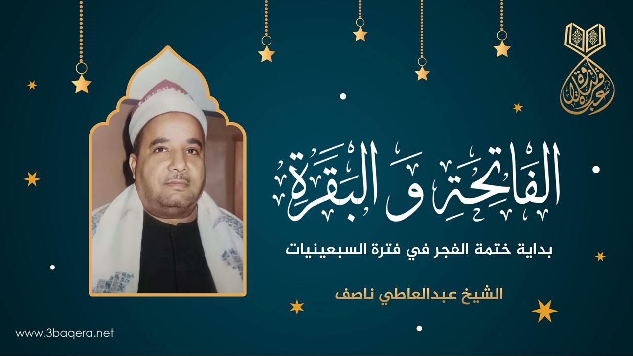 الشيخ عبدالعاطي ناصف | الفاتحة والبقرة | بداية ختمة الفجر بـ مسجد الحسين في السبعينيات