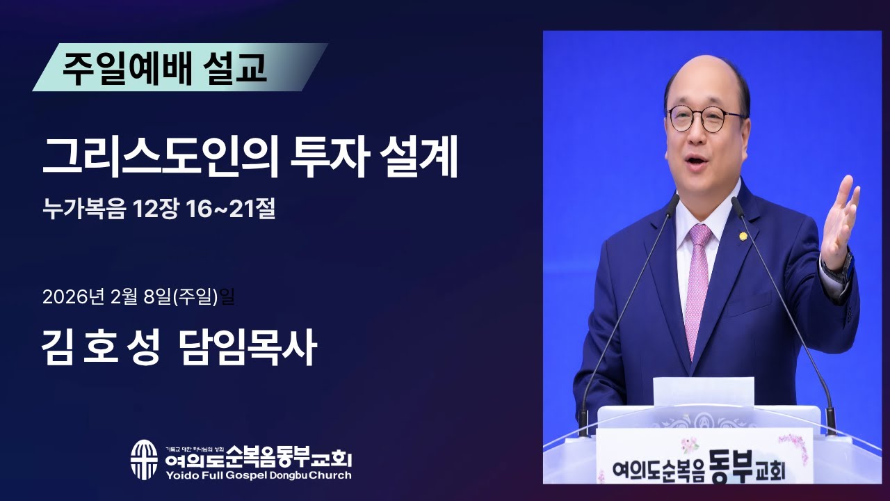 2026년2월 8일(주일)ㅣ주일예배 ㅣ 여의도순복음동부교회