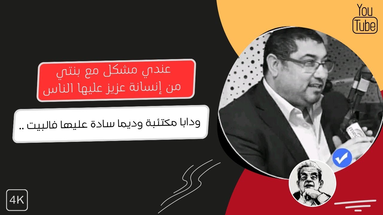 mamoun moubark dribi عندي مشكل مع بنتي ، ديما معصبة وسادة عليها فالبيت