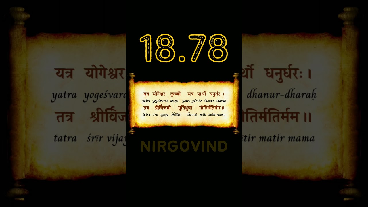 👆 BG 18.78 | Bhagavad Gita 18.78 | Chapter 18.78 | Shloka 18.78 | Text 18.78 | Verse 18.78 #shorts