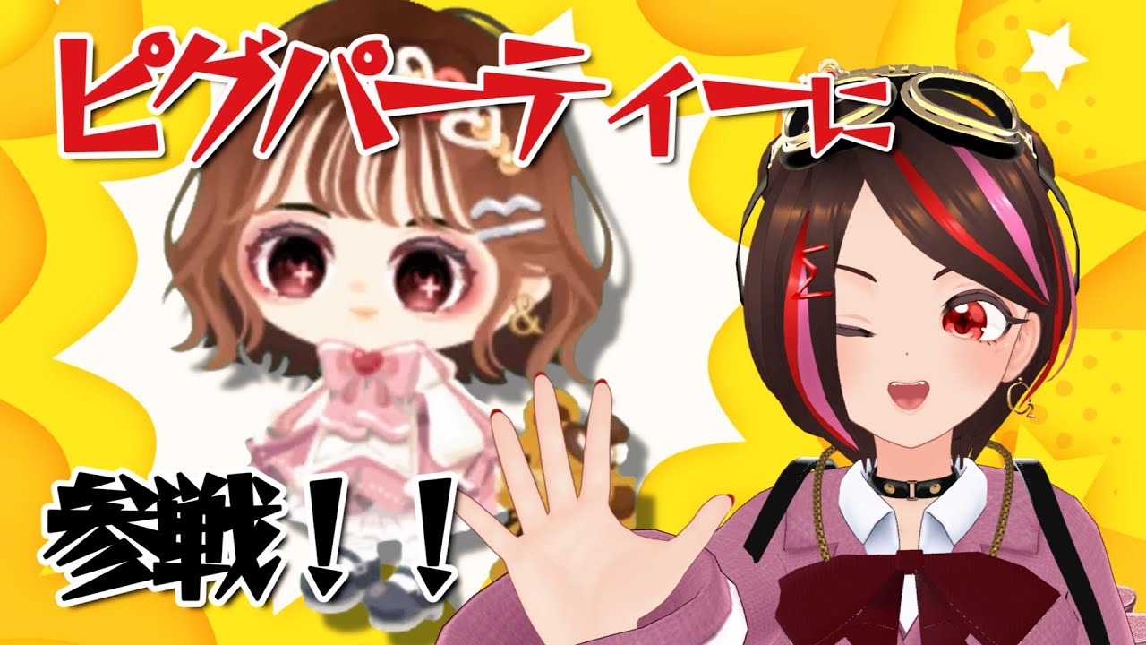 【今アツい着せ替え＆SNSゲーム】ピグパをやります #vtuber #雑談 #個人vtuber #ピグパ  #ピグパーティ