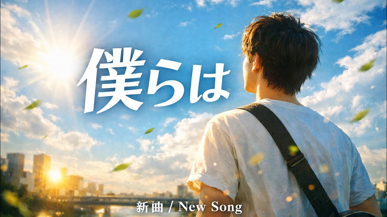 僕らは | 風吹けば、未来を歌う青春ポップロック｜オリジナル曲