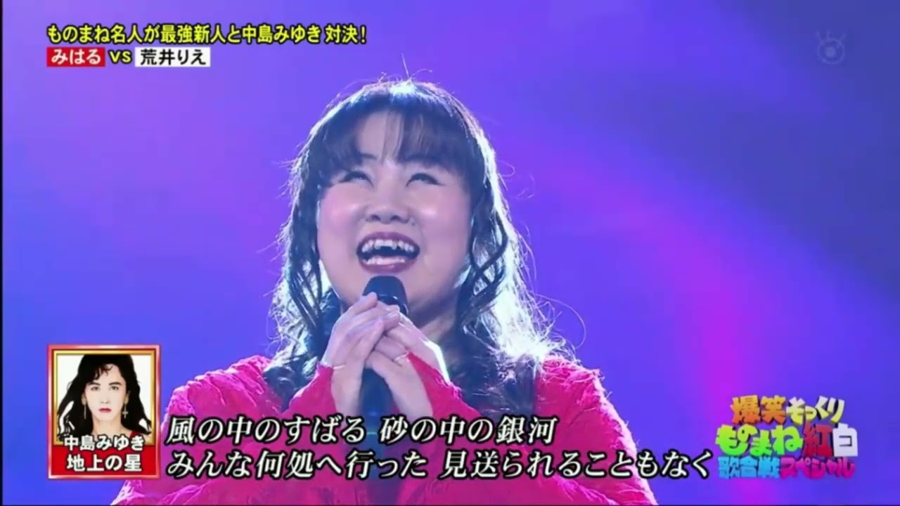 中島みゆき x  爆笑偽 x「地上の星」x みはる