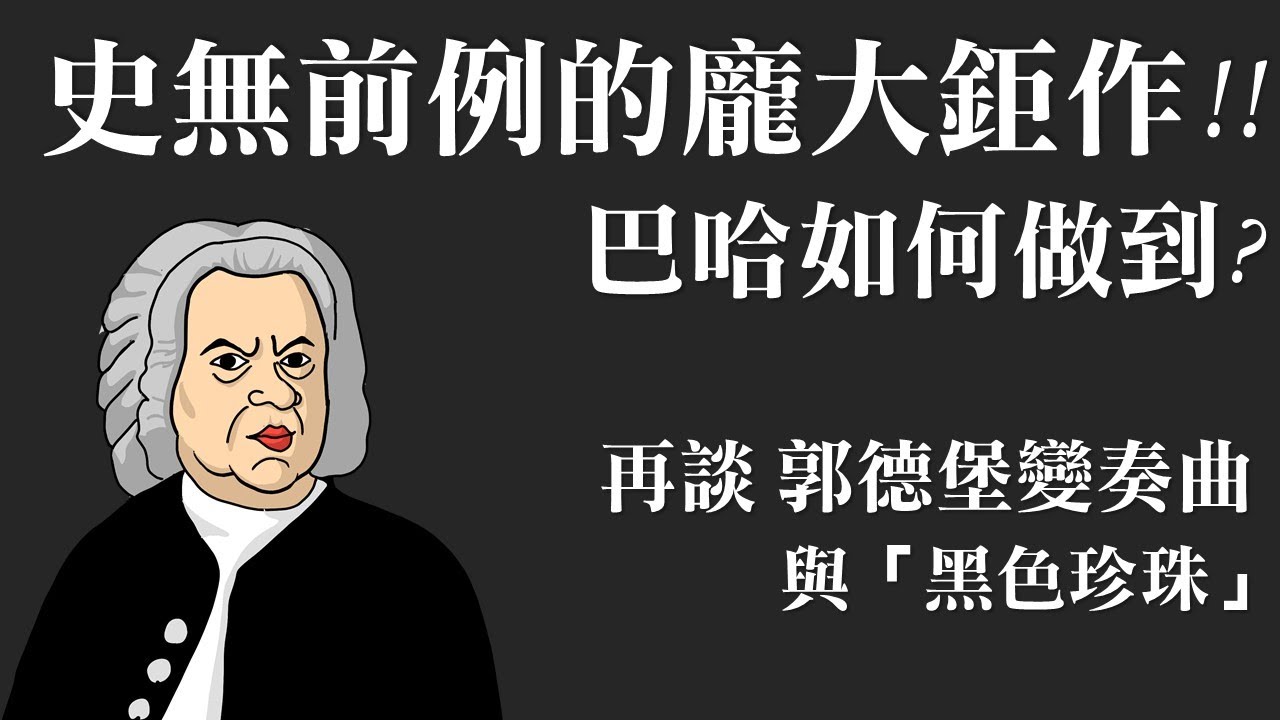 史無前例的龐大鉅作! 巴哈如何做到? 再談: 郭德堡變奏曲與「黑色珍珠」