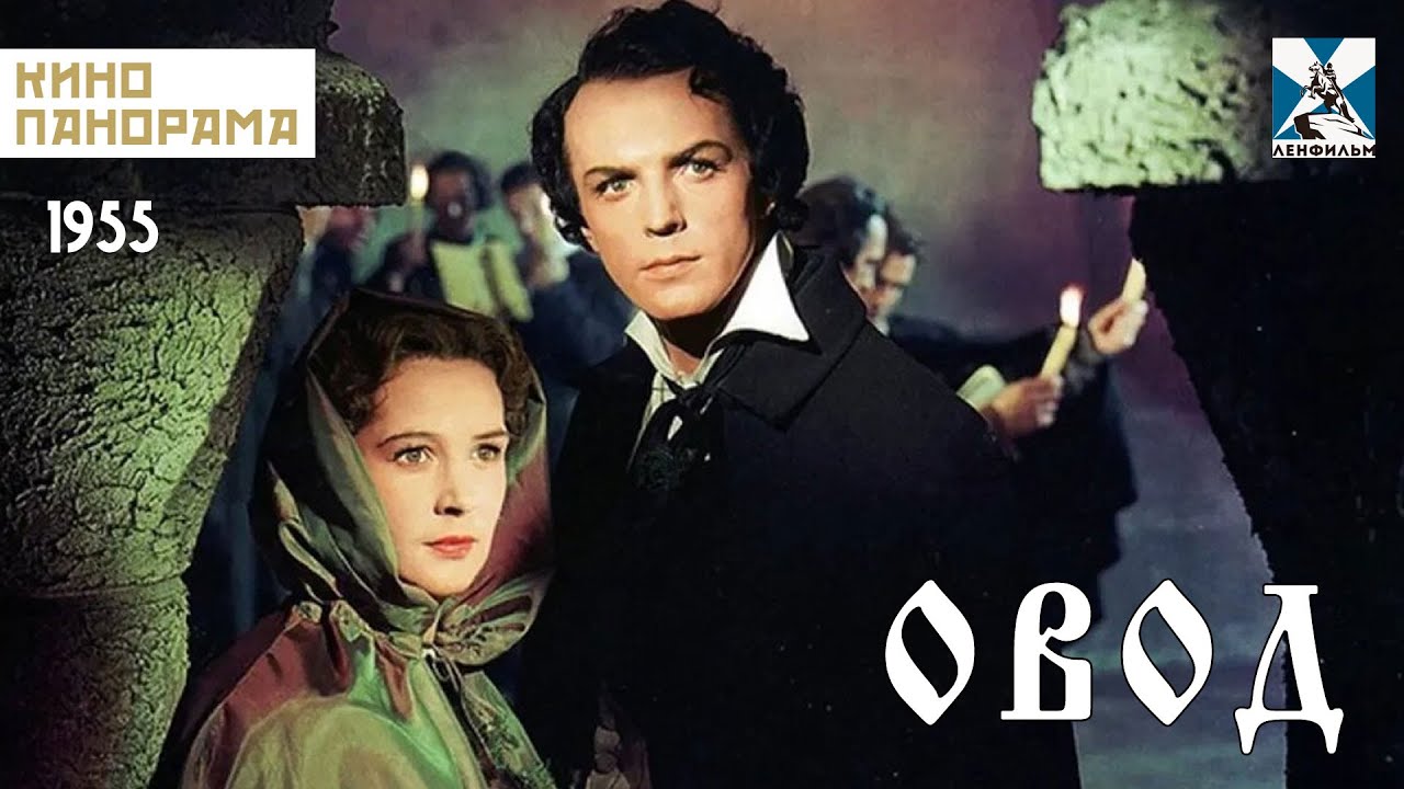 Овод (1955 год) историческая драма