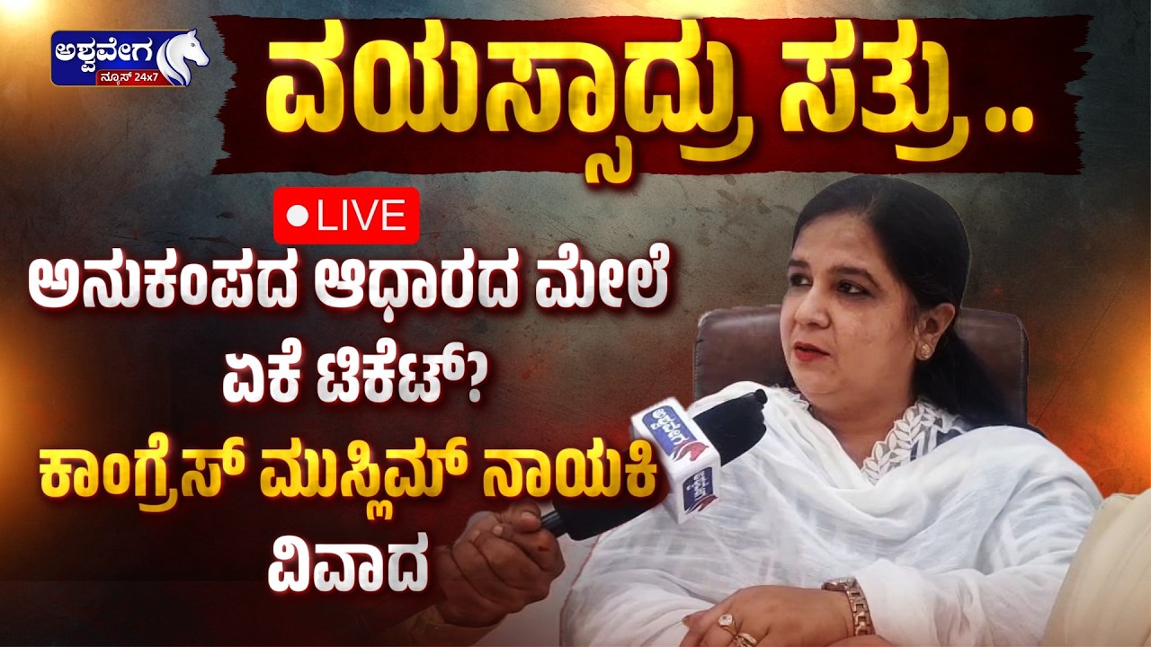 🔴ವಯಸ್ಸಾದ್ರು ಸತ್ರು..ಅನುಕಂಪದ ಆಧಾರದ ಮೇಲೆ ಏಕೆ ಟಿಕೆಟ್‌? | Bagalkote & Davanagere Ticket Fight Explained