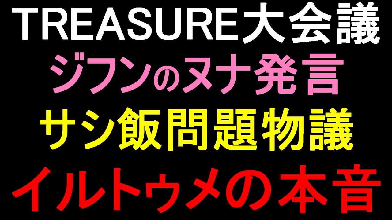 【TREASURE大会議】ジフンのヌナとご飯いった発言が物議に！イルトゥメの本音とは