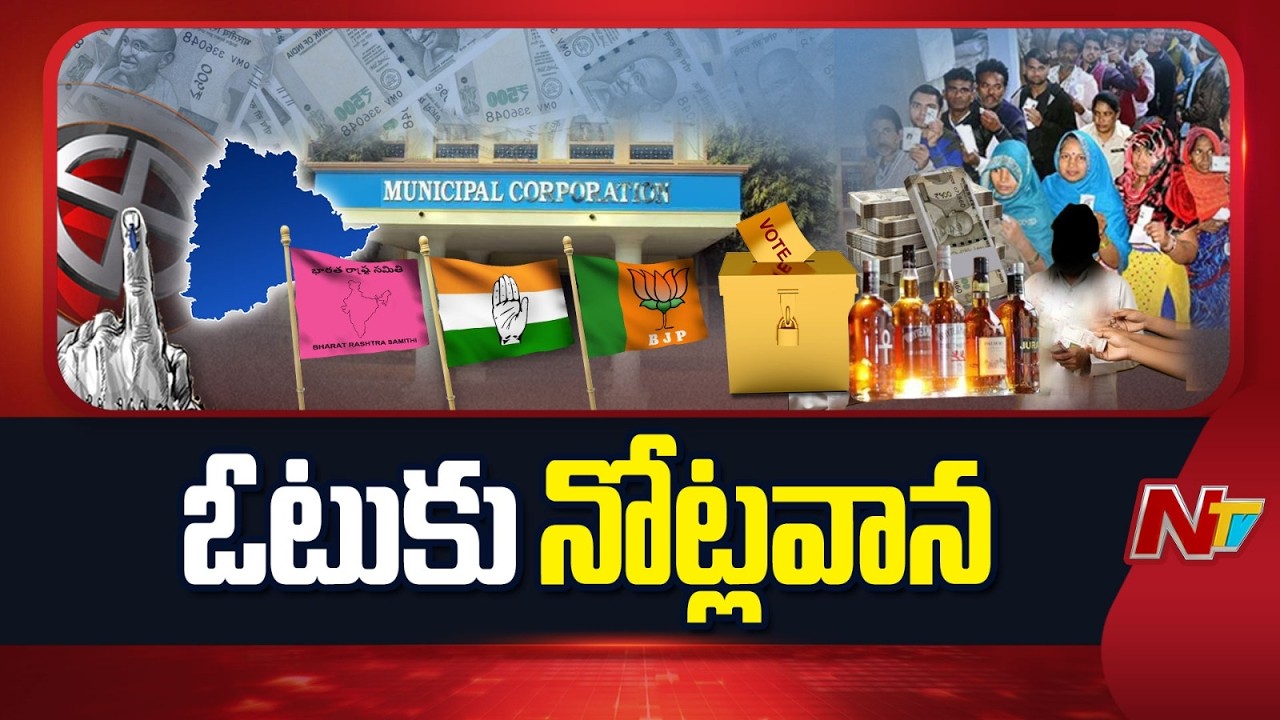 Telangana Municipal Elections: మున్సిపాలిటీల్లో గరిష్టంగా ఒక్కో ఓటుకు రూ.5వేల వరకు పంపిణీ | NTV