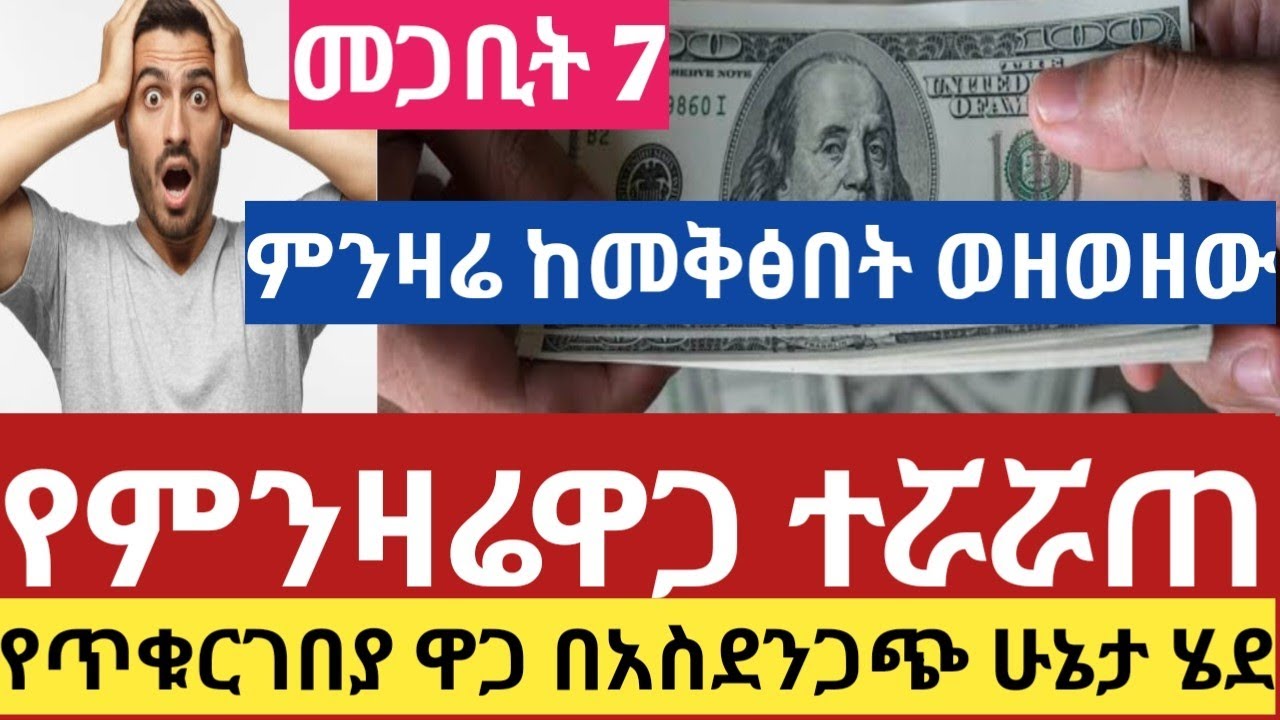 ሰበር የምንዛሬዋጋ በቅፅበት ተቀያየረ መጋቢት 7/2018 የጥቁርገበያ ዋጋ ተለዋወጠ dollar Riyal Dirham#euro
