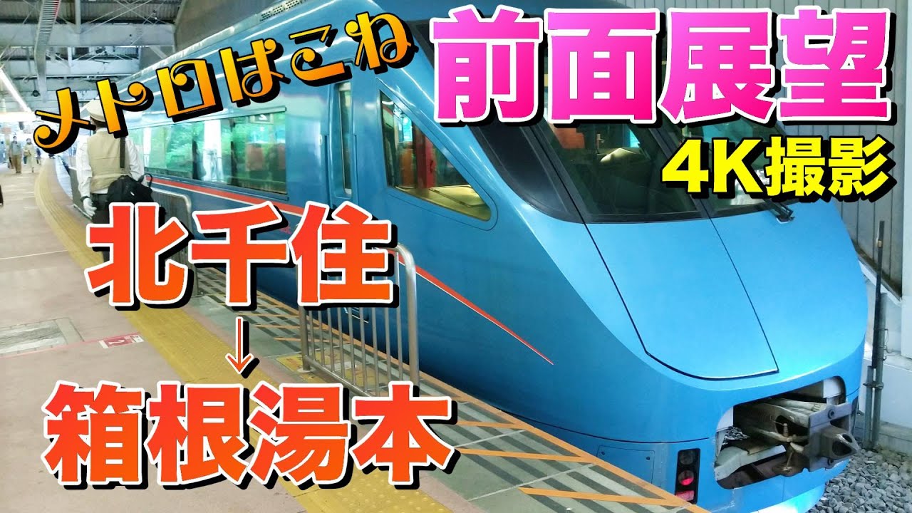 【前面展望 MH付】千代田線から直通のロマンスカー！メトロはこね91号！(北千住→箱根湯本)