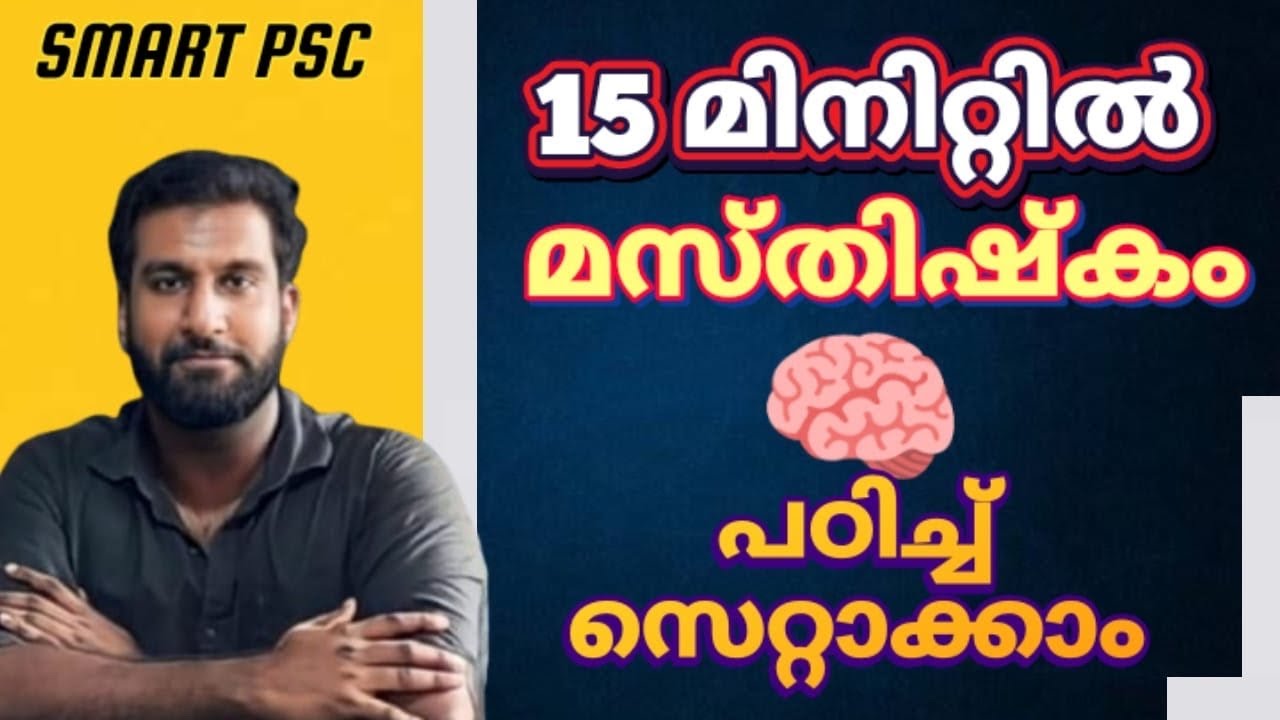 15 മിനിറ്റിൽ മസ്തിഷ്കം പഠിച്ച് സെറ്റ് ആക്കാം 🎯 |