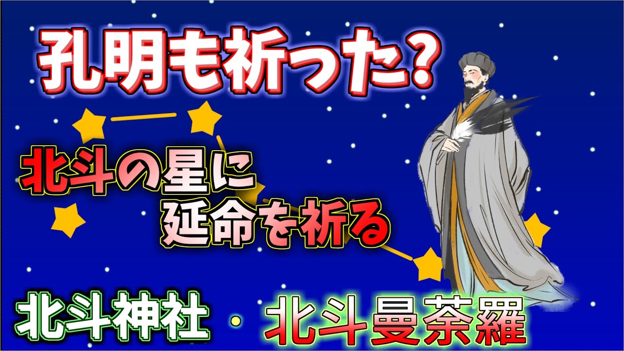 諸葛孔明も延命を祈った⁈　北極星・北斗七星を祀る　天空の長寿神、北斗神社と密教から北斗曼荼羅を解説　＃パワースポット神社　#限定御朱印