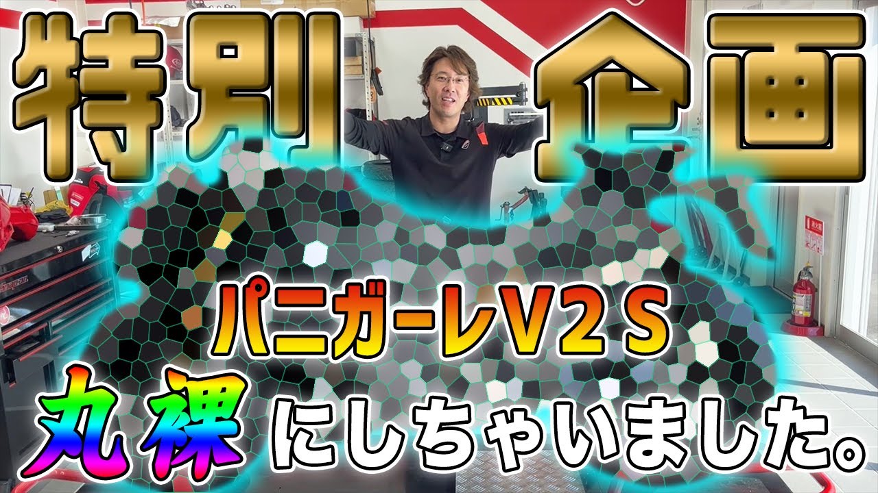 【丸裸】新型パニガーレV2Sの素顔が露わに！サービス目線で気付いたポイントをご紹介します！【Ducati Chiba Central】