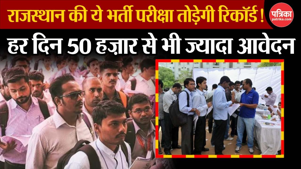 राजस्थान की इस भर्ती परीक्षा में हर दिन 50,000 से ज्यादा आवेदन, 10 दिनों में 5,00,000 का आंकड़ा पार