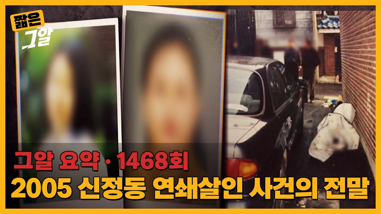 2005 신정동 연쇄살인 사건의 전말 |  짧은 그알
