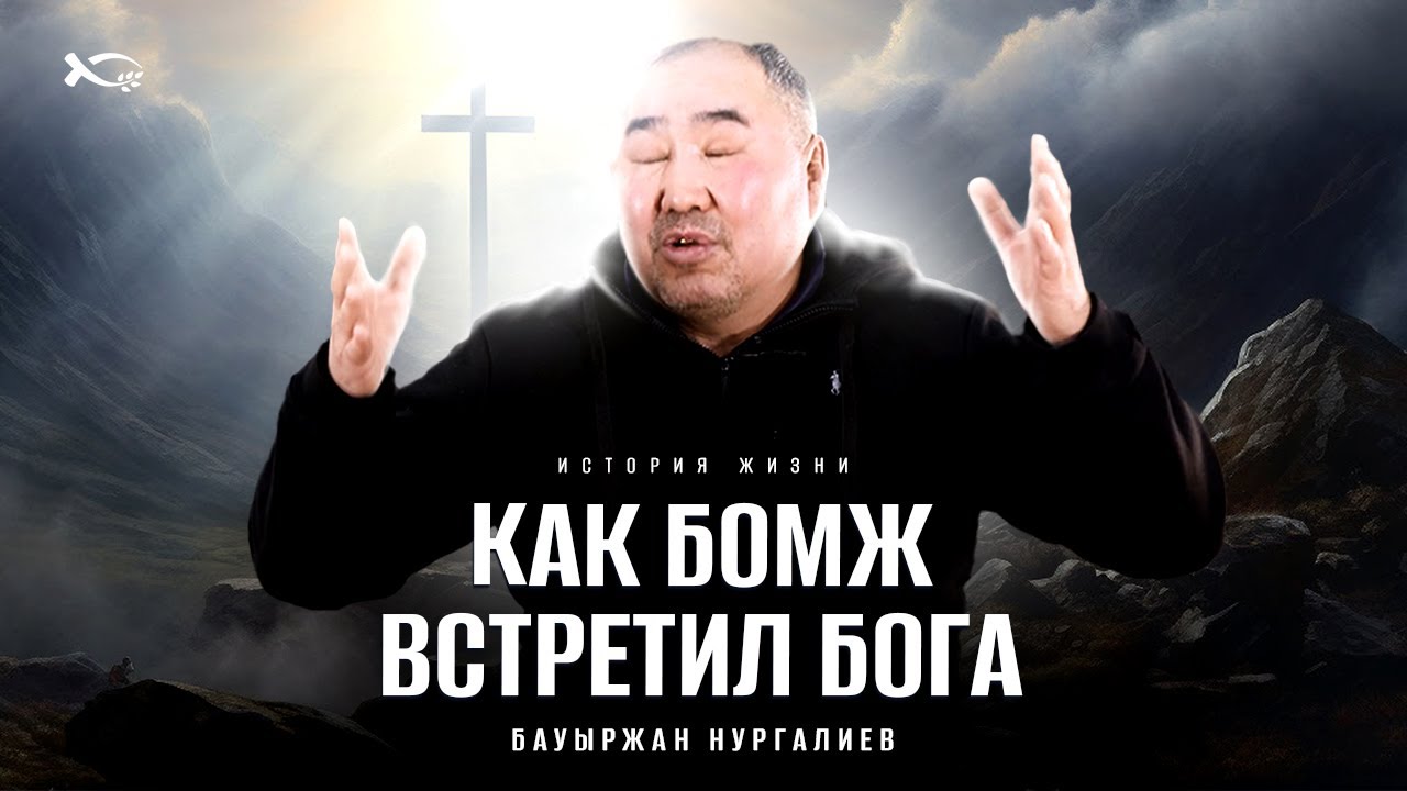 Не жил, а существовал, Бог все изменил! | история жизни | Бауыржан Нургалиев