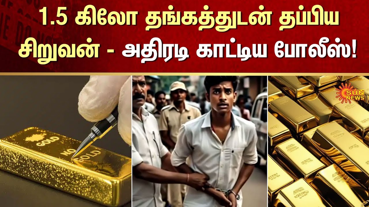 Boy | Escapes | 1.5 kg of Gold | Police | Immediate Action | FIR | Crime | Sun News