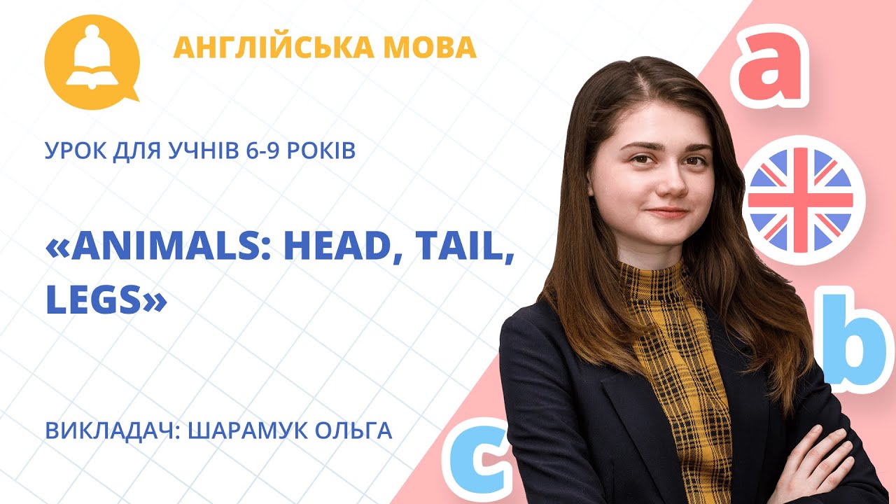 Безкоштовний онлайн-урок з англійської мови «Animals: Head, Tail, Legs»» для дітей 6-9 років