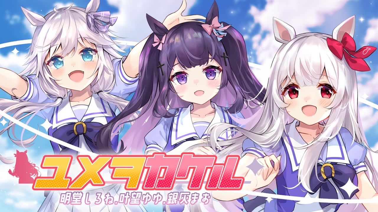 【歌ってみた】ユメヲカケル! / ウマ娘 プリティーダービー【Covered by 銀灰まお 叶望ゆゆ 明堂しろね】