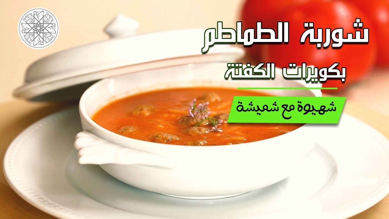 شهيوة مع شميشة : شوربة الطماطم بكويرات الكفتة