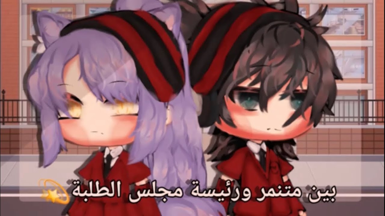 قصه بعنوان : ||• بين متنمر ورئيسة مجلس الطلبه •|| الجزء الثاني! ♡☆ رومانسيه_كوميديا_دراما ☆♡