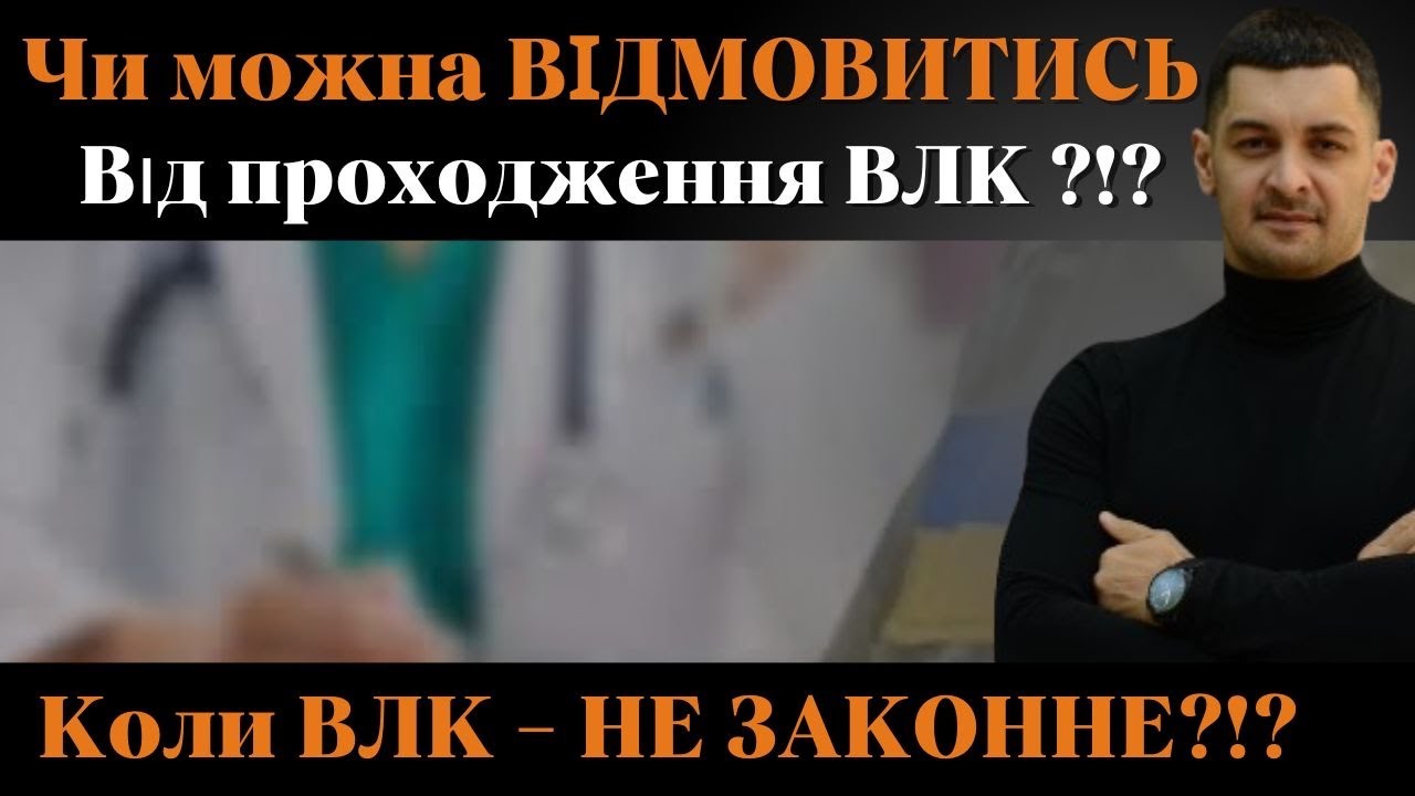 ‼️Як правильно та ЗАКОННО проходити ВЛК⁉️