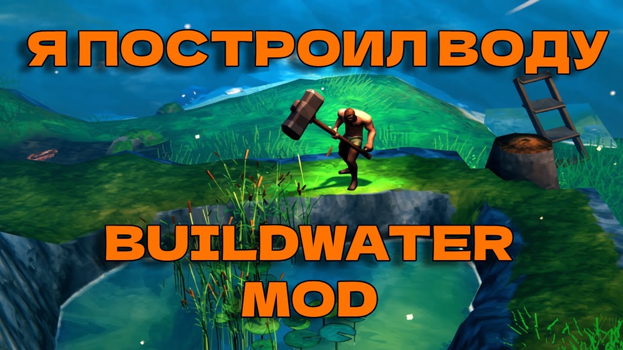СТРОИМ ОКЕАНЫ СВОИМИ РУКАМИ!