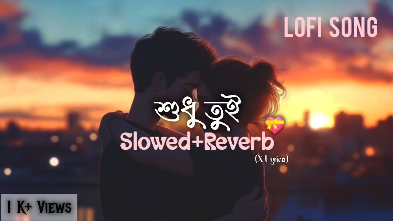 শুধু তুই (Tanveer Evan) - New Song 2026 || Lofi - (Slowed+ Reverb) | Koushik Paul || X Lyrics