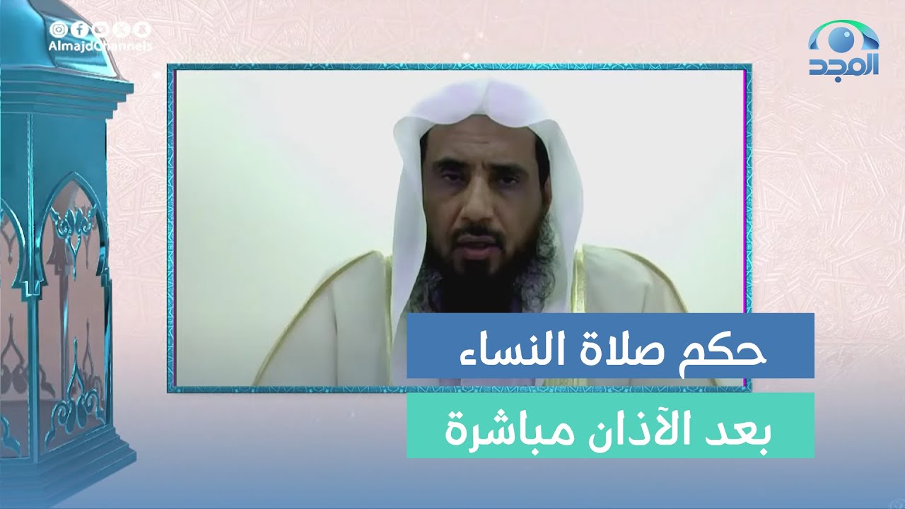 حكم صلاة المرأة بعد سماع الآذان مباشرة قبل إقامة الصلاة | فضيلة الشيخ أ.د.سعد الخثلان