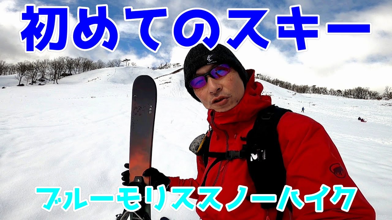 【山スキー】人生初のスキー板！ブルーモリススノーハイクを深入山で試してみました