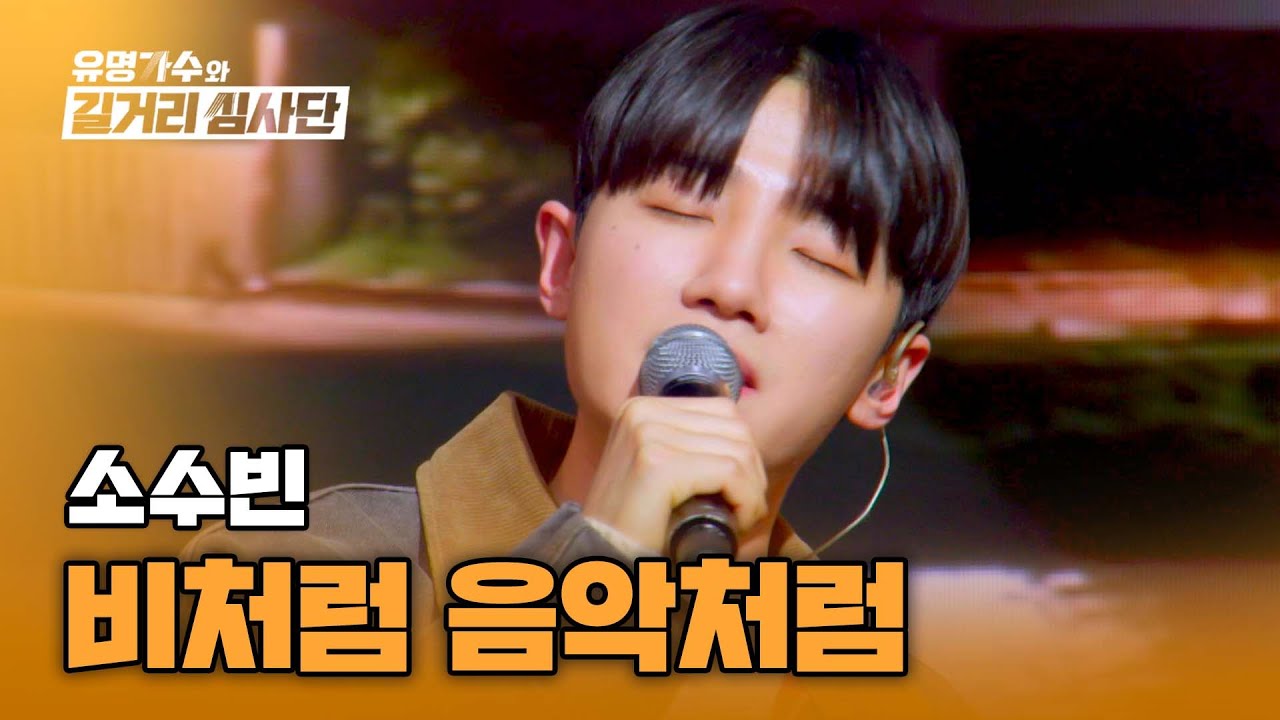 앞으로 비 오는 날이면 제일 먼저 생각날 것만 같은💦 소수빈의〈비처럼 음악처럼〉♬ | 유명가수와 길거리 심사단 4회 | JTBC 240327 방송