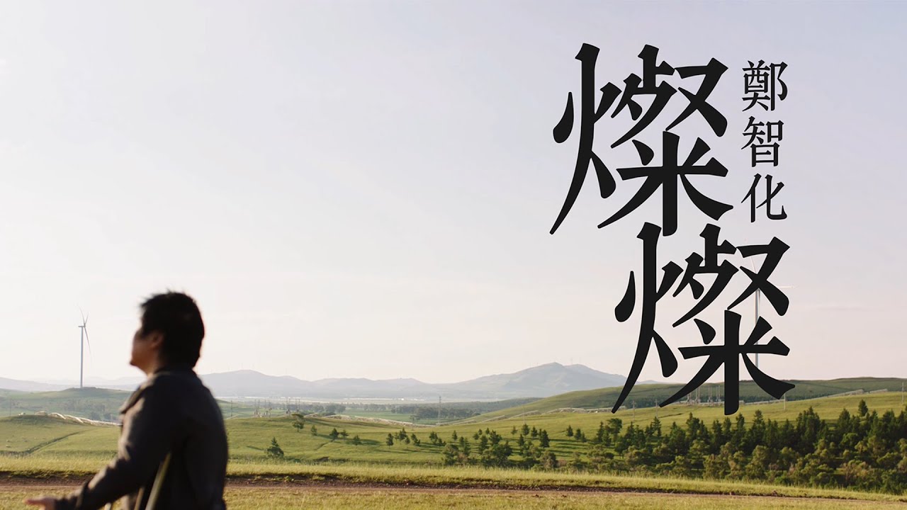 鄭智化 Osking Cheng【燦燦 Glister 】Official Music Video