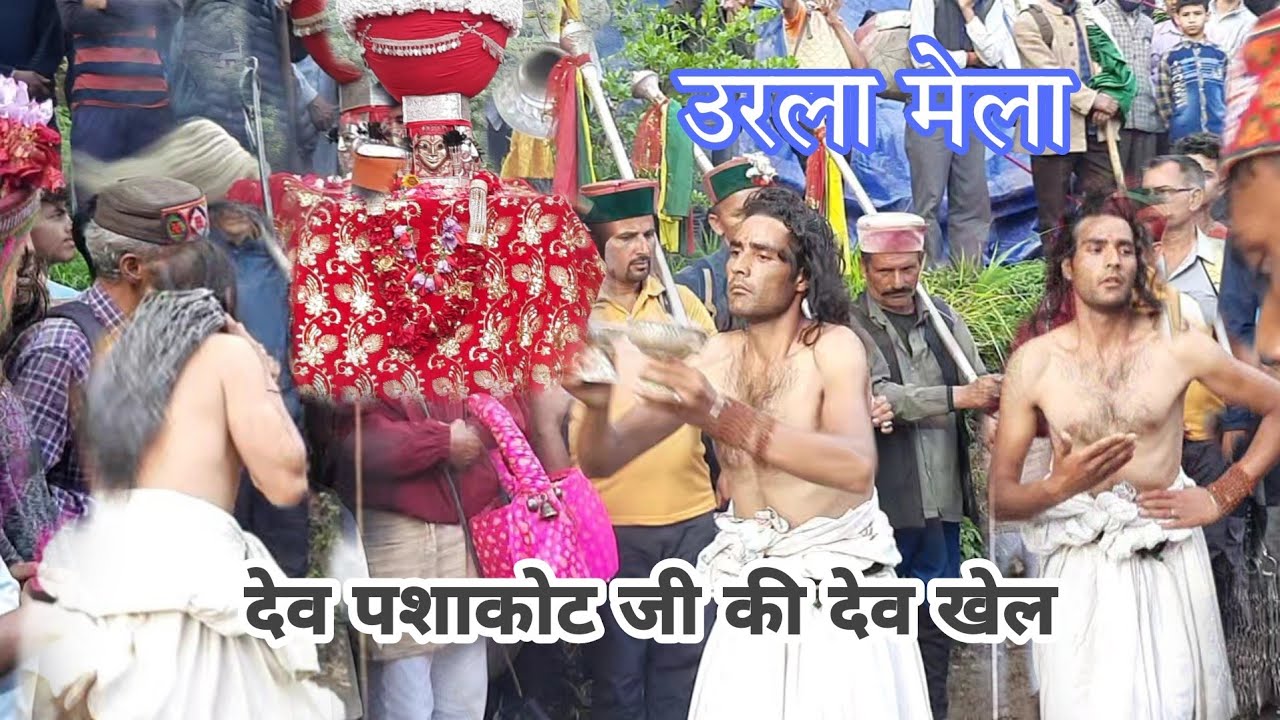 Dev Pashakot Khel ।। देव पशाकोट की देव खेल ।। Dev Pashakot Dev Lahar ।। Dev Pashakot Urla Fair 2022