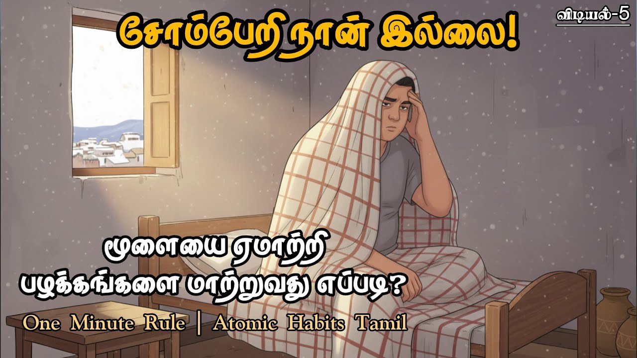 🤯 ஏன் நம்மால் எந்தப் பழக்கத்தையும் தொடர்ந்து செய்ய முடிவதில்லை? | One Min Rule | Atomic Habits Tamil